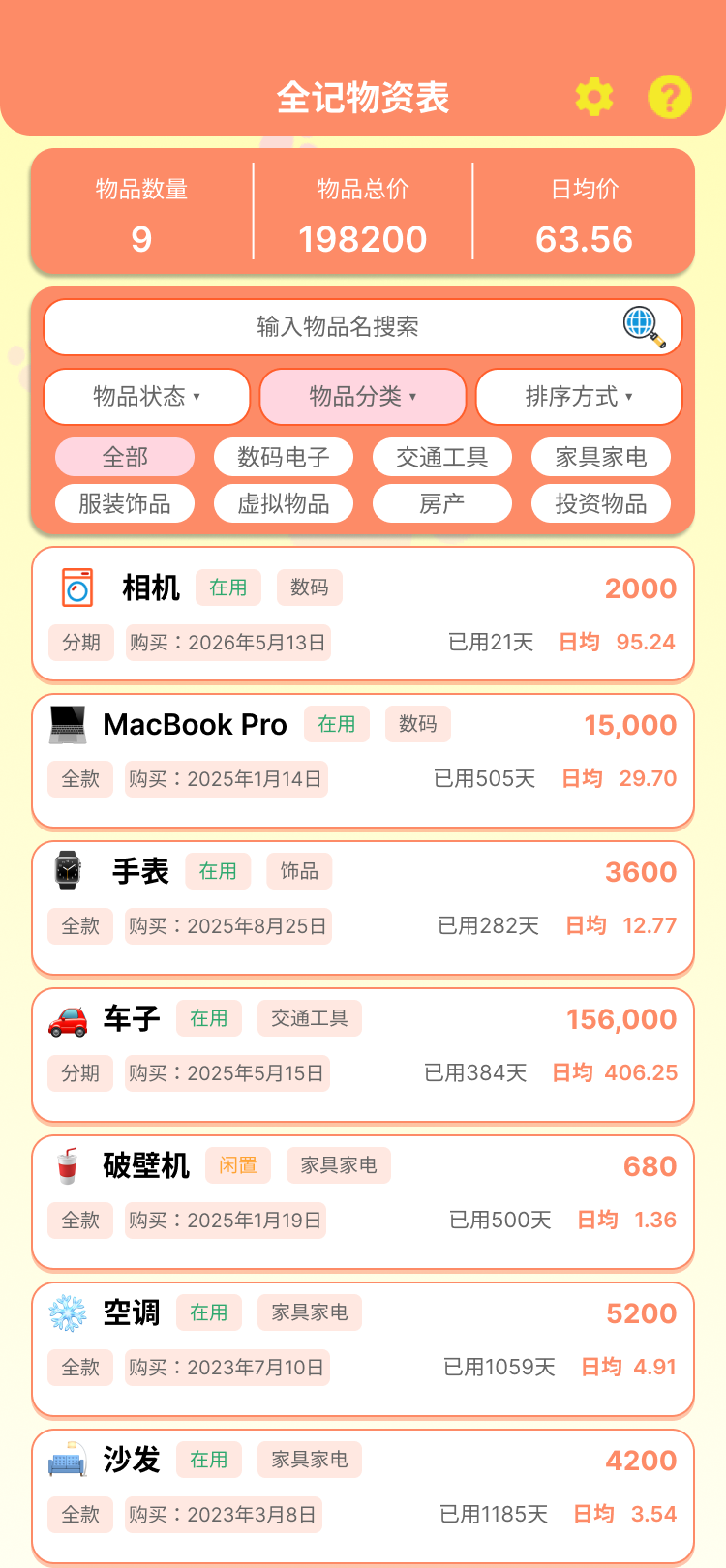 全记得 App 物资管理界面